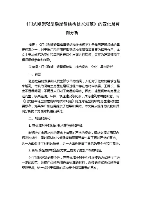 《门式刚架轻型房屋钢结构技术规范》的变化及算例分析