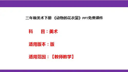 三年级美术下册 《动物的花衣裳》PPT免费课件