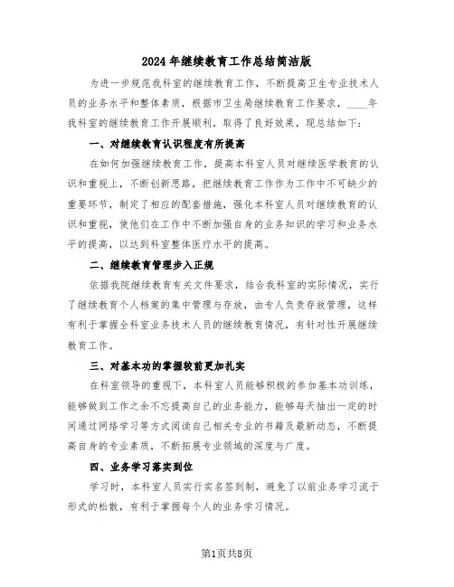 2024年继续教育工作总结简洁版（3篇）