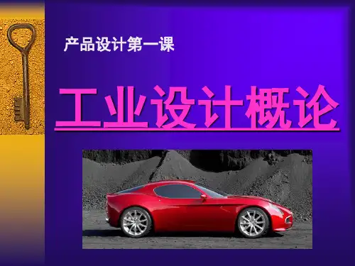 产品设计1-工业设计概论