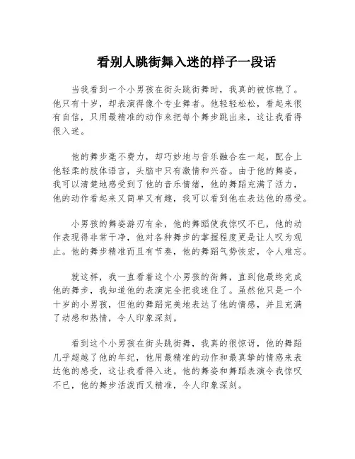 看别人跳街舞入迷的样子一段话