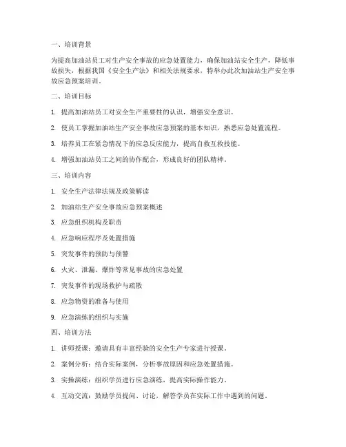 加油站生产安全事故应急预案培训