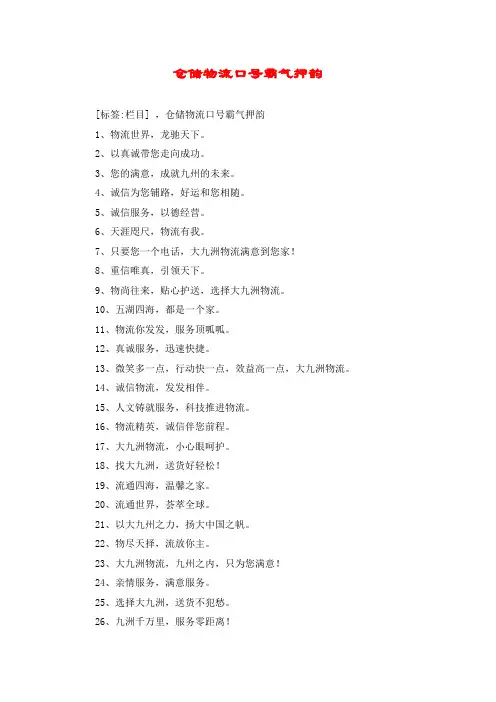 仓储物流口号霸气押韵
