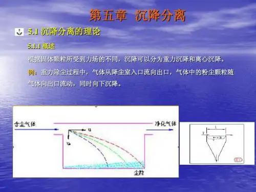 固液分离技术5沉降分离