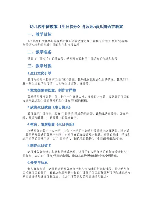 幼儿园中班教案《生日快乐》含反思-幼儿园语言教案