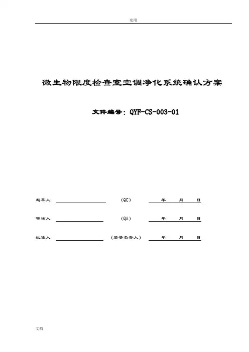 2015.12.8微生物限度检查室空调净化系统确认方案设计