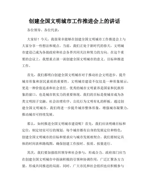 创建全国文明城市工作推进会上的讲话