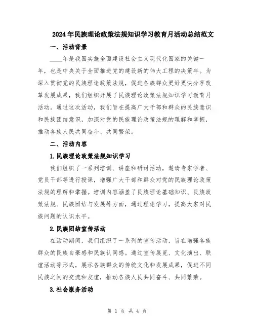 2024年民族理论政策法规知识学习教育月活动总结范文