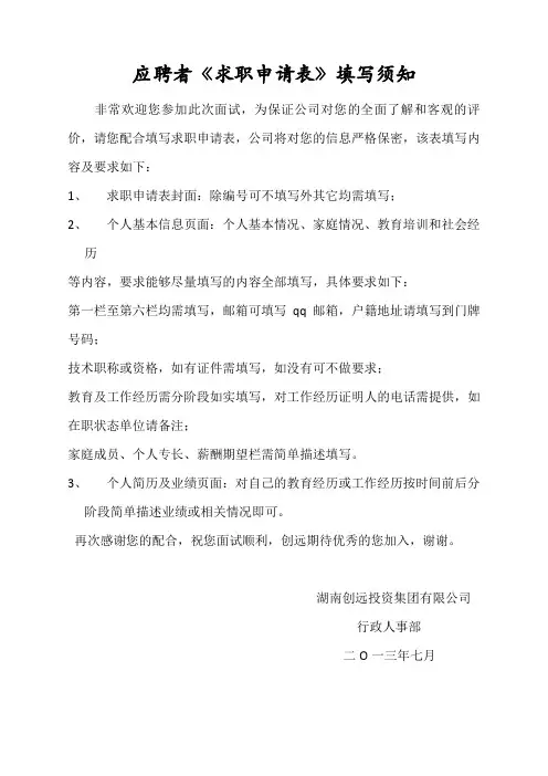 应聘者《求职申请表》填写须知