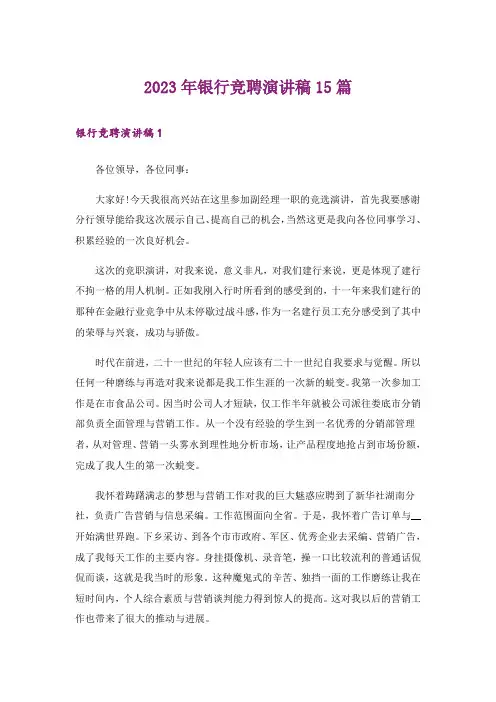 2023年银行竞聘演讲稿15篇