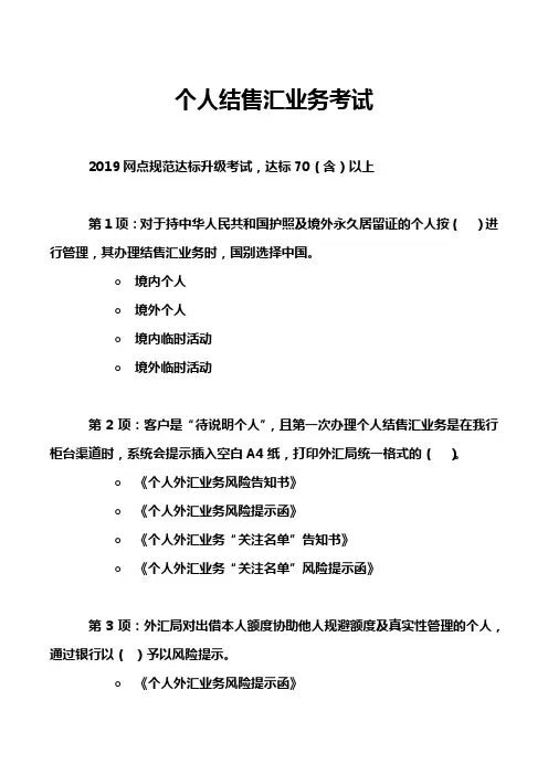 个人结售汇业务考试