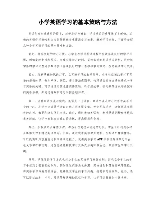 小学英语学习的基本策略与方法