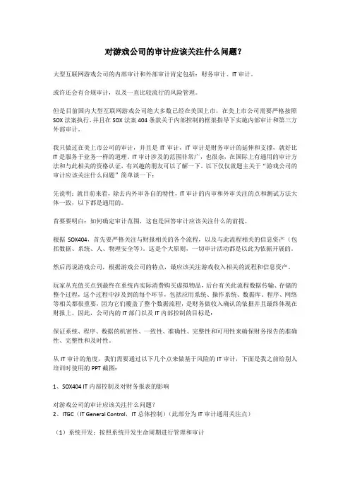 对游戏公司的审计应该关注什么问题？