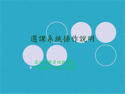 选课系统操作说明(共15张PPT)