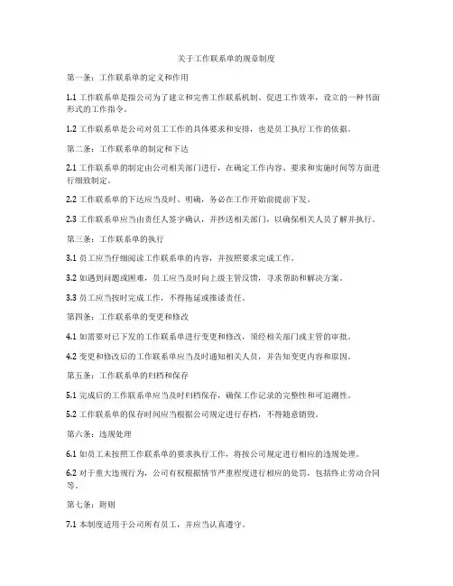 关于工作联系单的规章制度