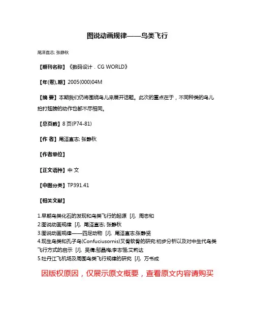 图说动画规律——鸟类飞行