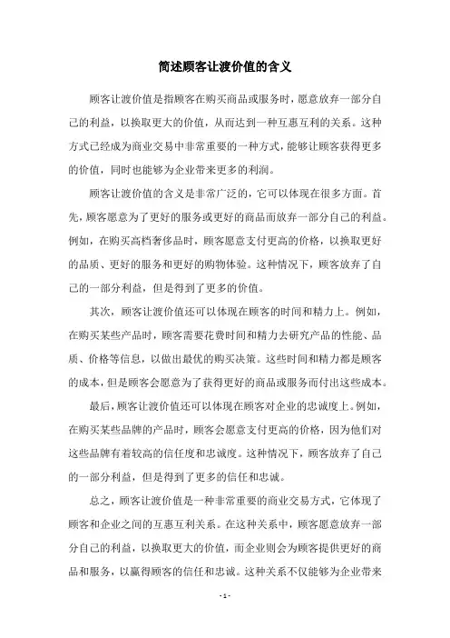 简述顾客让渡价值的含义