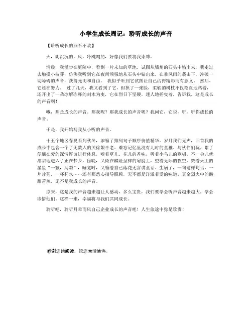 小学生成长周记：聆听成长的声音