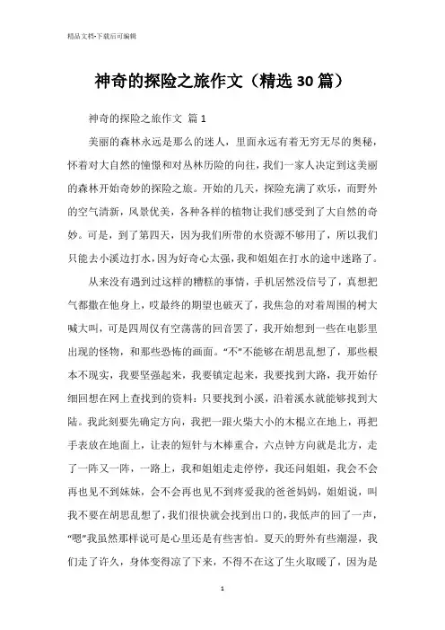 神奇的探险之旅作文(精选30篇)