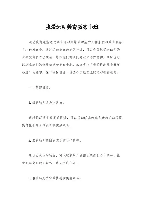 我爱运动美育教案小班