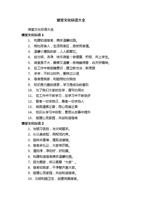 寝室文化标语大全
