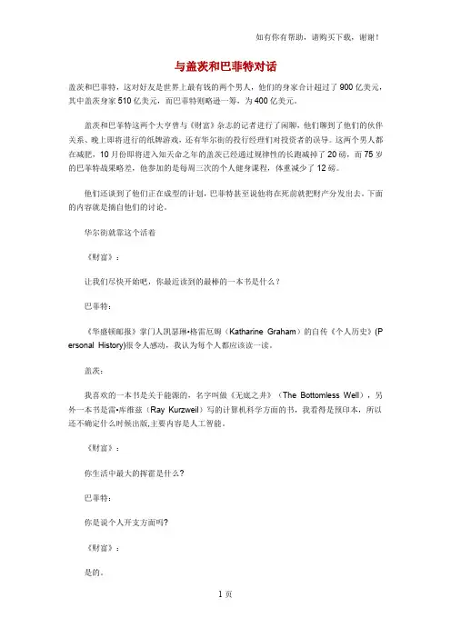 与盖茨和巴菲特对话