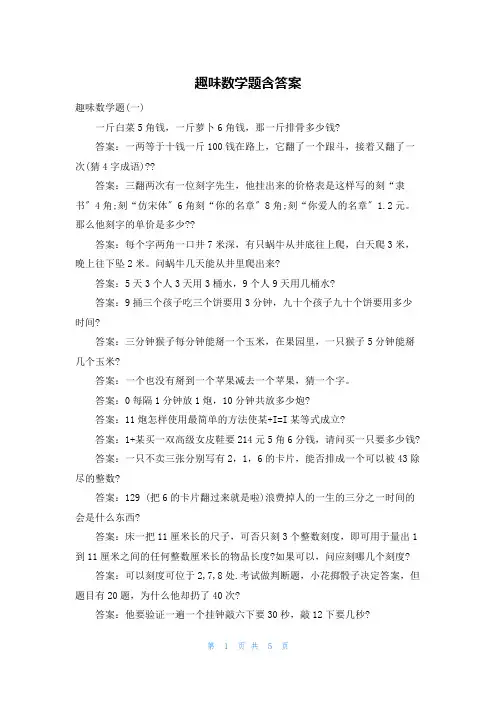 趣味数学题含答案