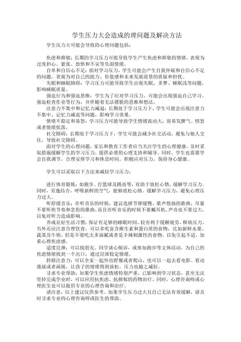 学生压力大会造成的理问题及解决方法