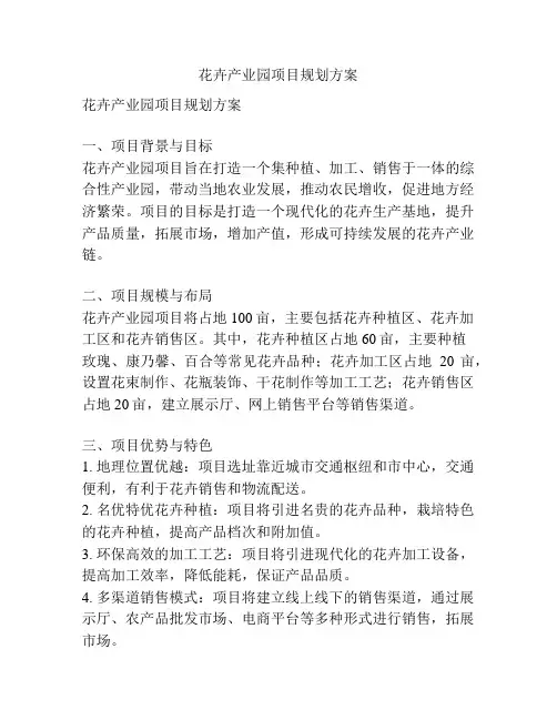 花卉产业园项目规划方案