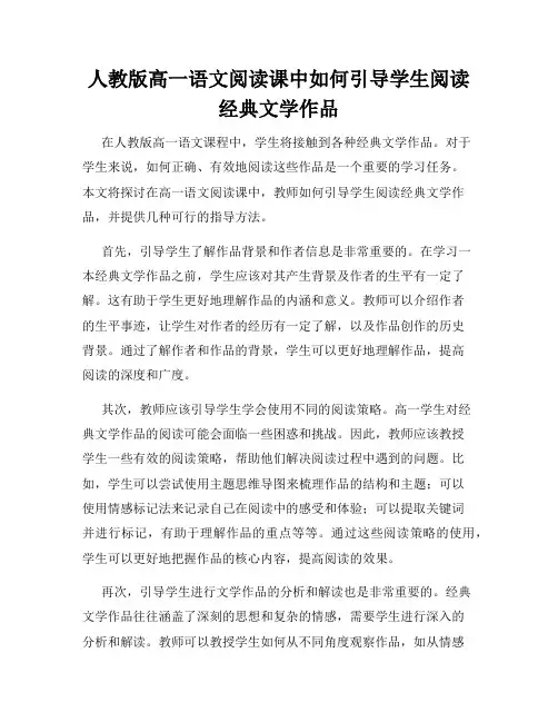 人教版高一语文阅读课中如何引导学生阅读经典文学作品