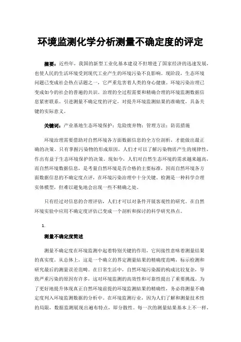环境监测化学分析测量不确定度的评定