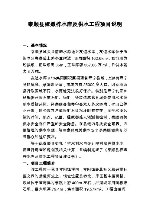 泰顺县樟嫩梓水库及供水工程项目说明