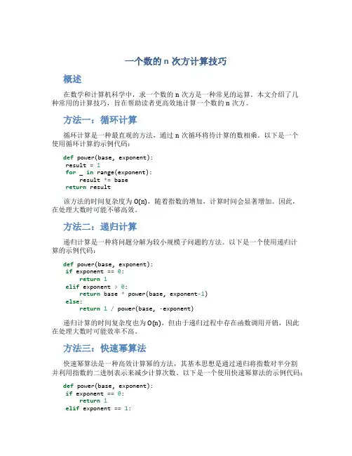 一个数的n次方计算技巧