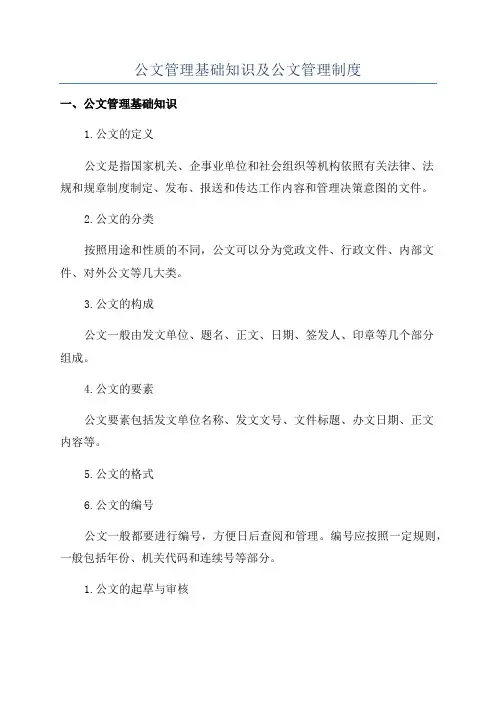 公文管理基础知识及公文管理制度