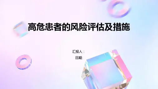 高危患者的风险评估及措施