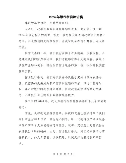 2024年银行柜员演讲稿