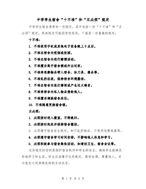 中学学生宿舍“十不准”和“五必须”规定（3篇）