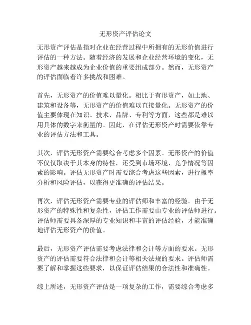 无形资产评估论文