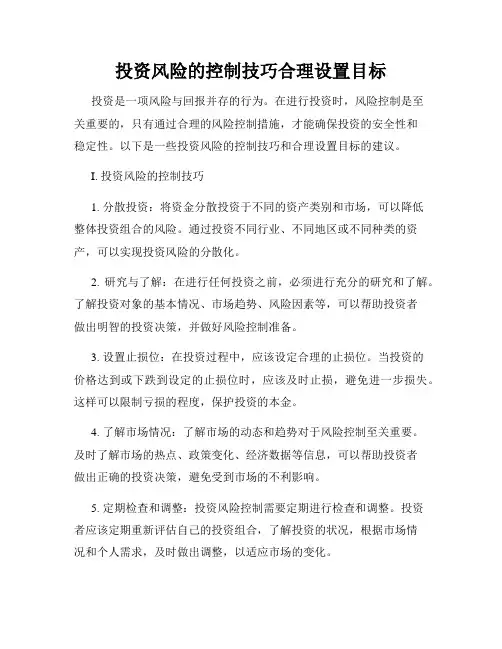 投资风险的控制技巧合理设置目标