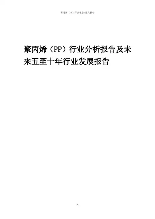 2023年聚丙烯(PP)行业分析报告及未来五至十年行业发展报告