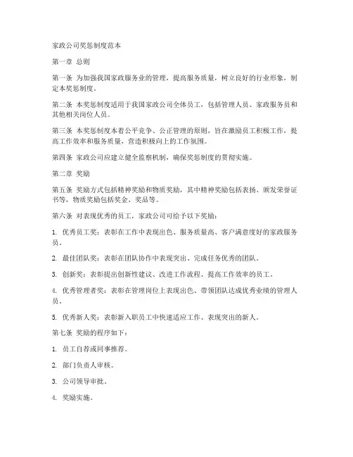 家政公司奖惩制度范本