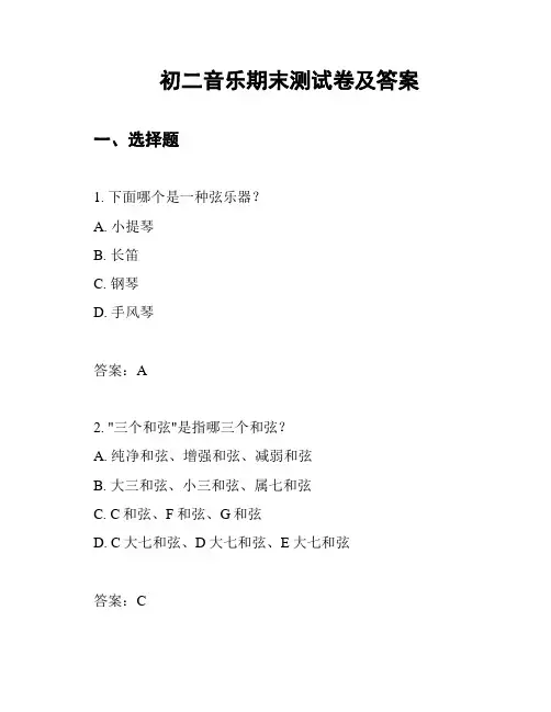 初二音乐期末测试卷及答案