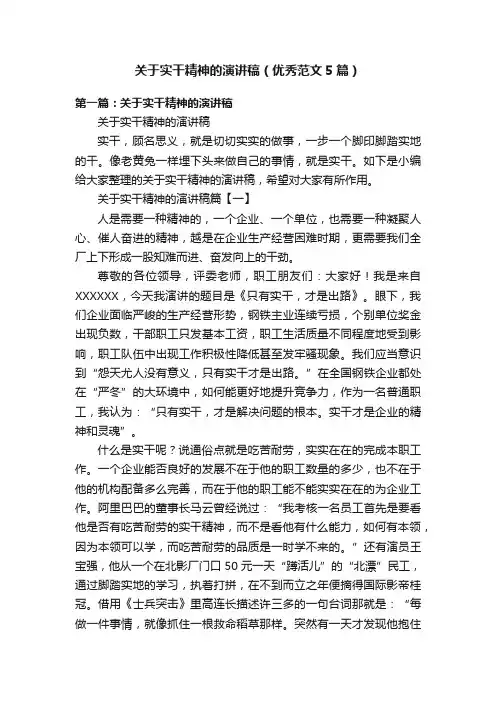 关于实干精神的演讲稿（优秀范文5篇）