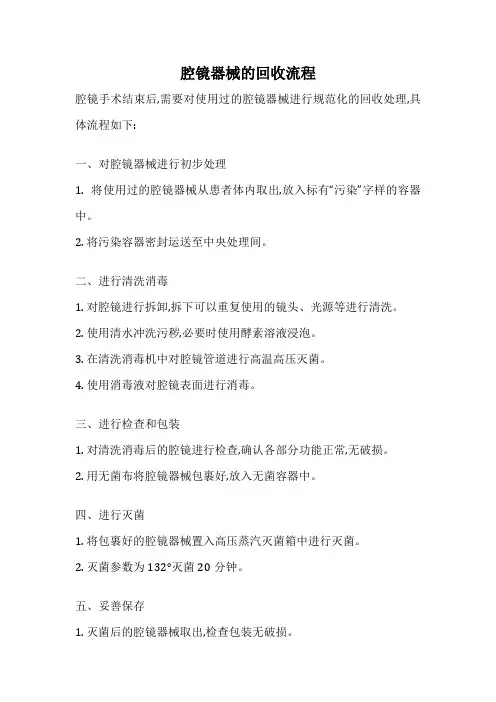 腔镜器械的回收流程