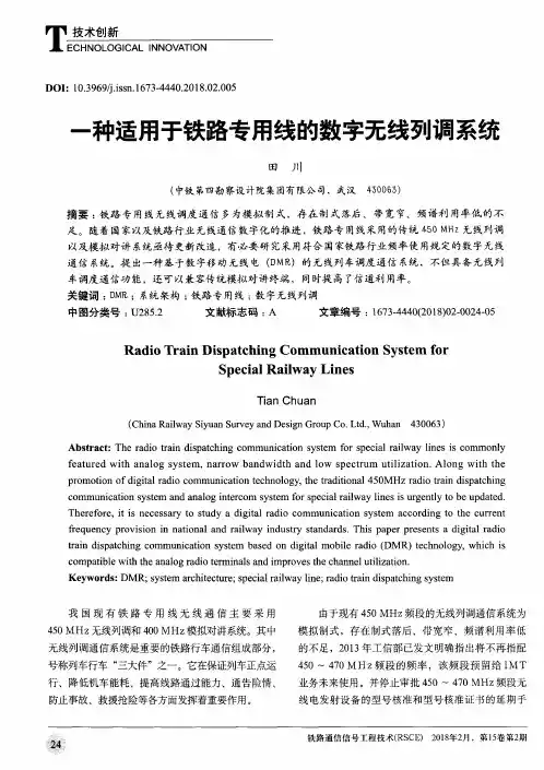 一种适用于铁路专用线的数字无线列调系统