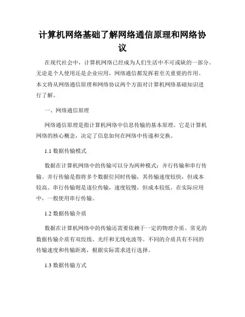 计算机网络基础了解网络通信原理和网络协议