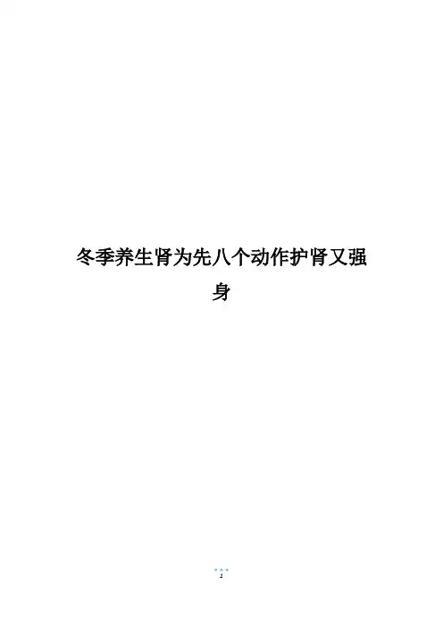 冬季养生肾为先八个动作护肾又强身