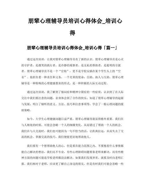 朋辈心理辅导员培训心得体会培训心得