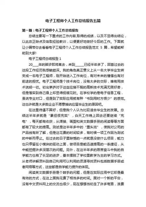 电子工程师个人工作总结报告五篇