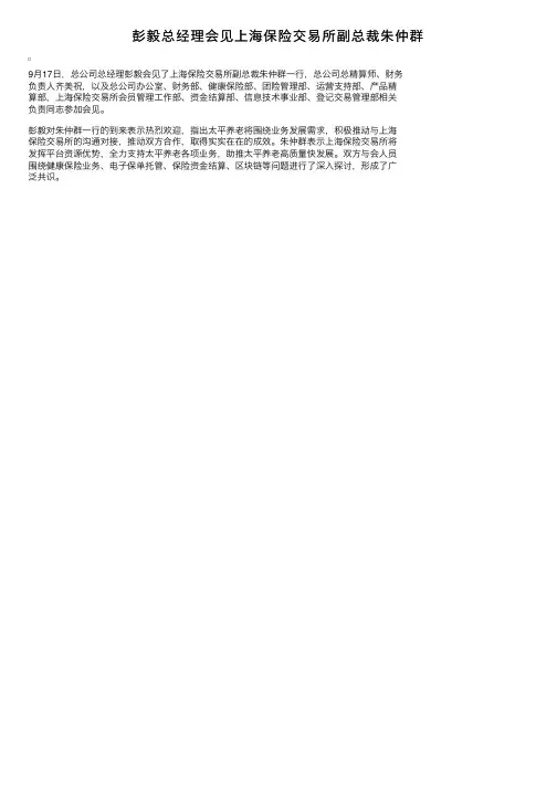 彭毅总经理会见上海保险交易所副总裁朱仲群